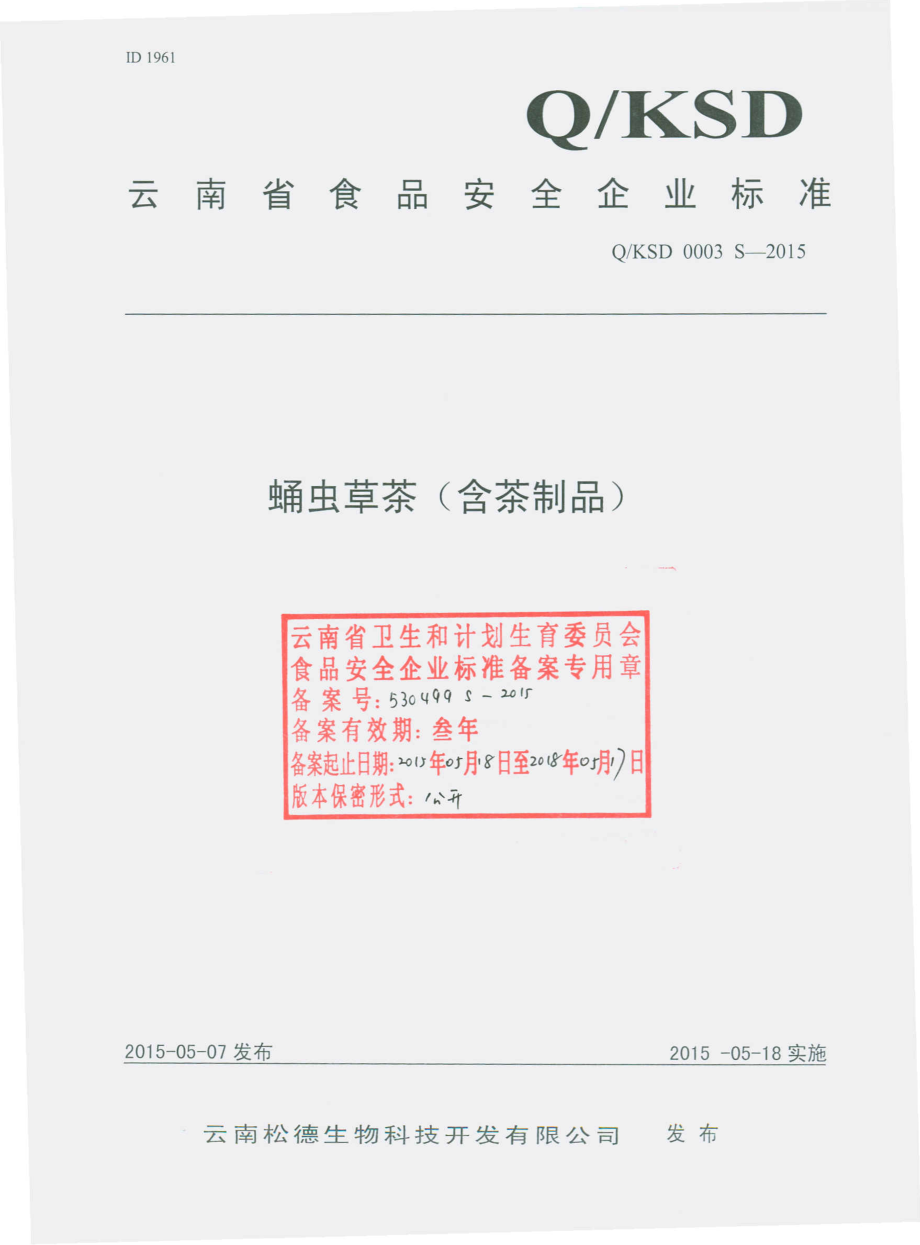 QKSD 0003 S-2015 云南松德生物科技开发有限公司 蛹虫草茶（含茶制品）.pdf_第1页