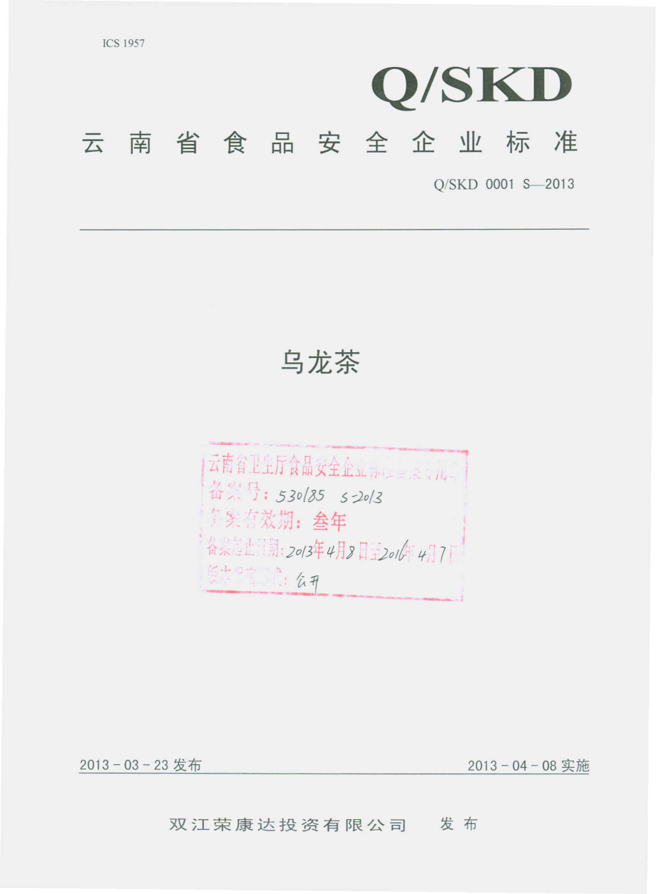 QSKD 0001 S-2013 双江荣康达投资有限公司 乌龙茶.pdf_第1页