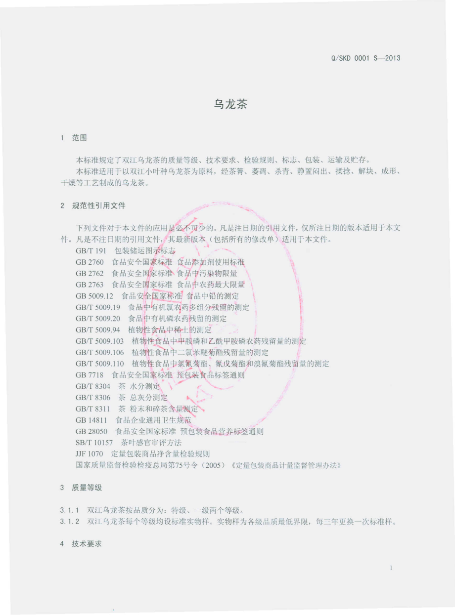 QSKD 0001 S-2013 双江荣康达投资有限公司 乌龙茶.pdf_第3页