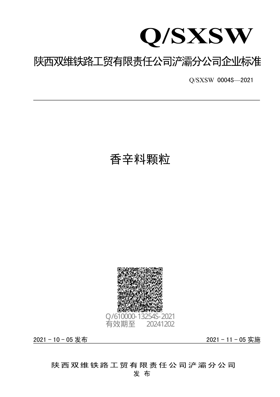 QSXSW 0004 S-2021 香辛料颗粒.pdf_第1页