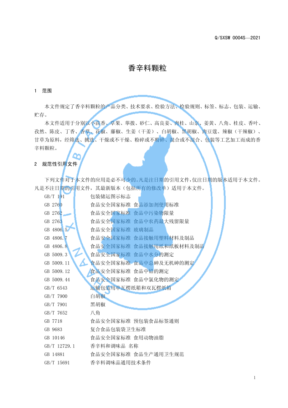 QSXSW 0004 S-2021 香辛料颗粒.pdf_第3页