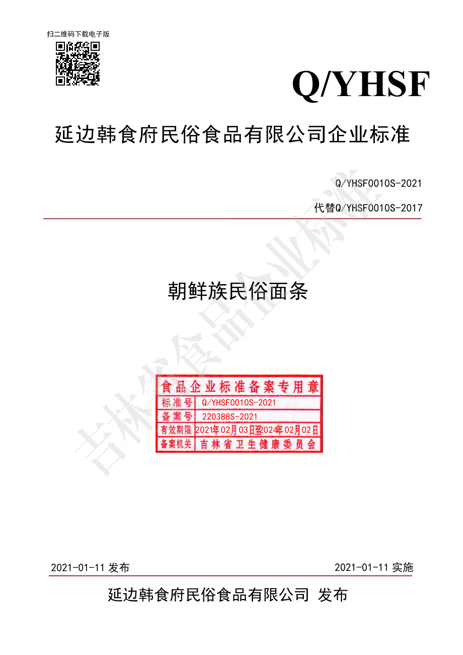 QYHSF 0010 S-2021 朝鲜族民俗面条.pdf_第1页