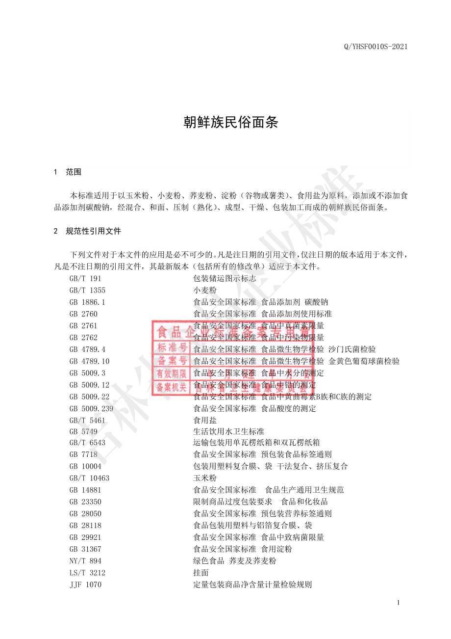 QYHSF 0010 S-2021 朝鲜族民俗面条.pdf_第2页