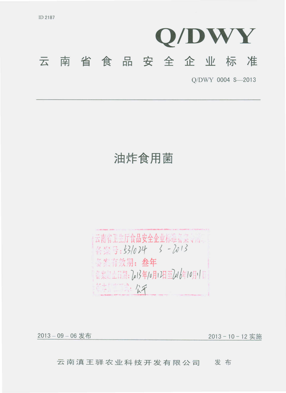 QDWY 0004 S-2013 云南滇王驿农业科技开发有限公司 油炸食用菌.pdf_第1页