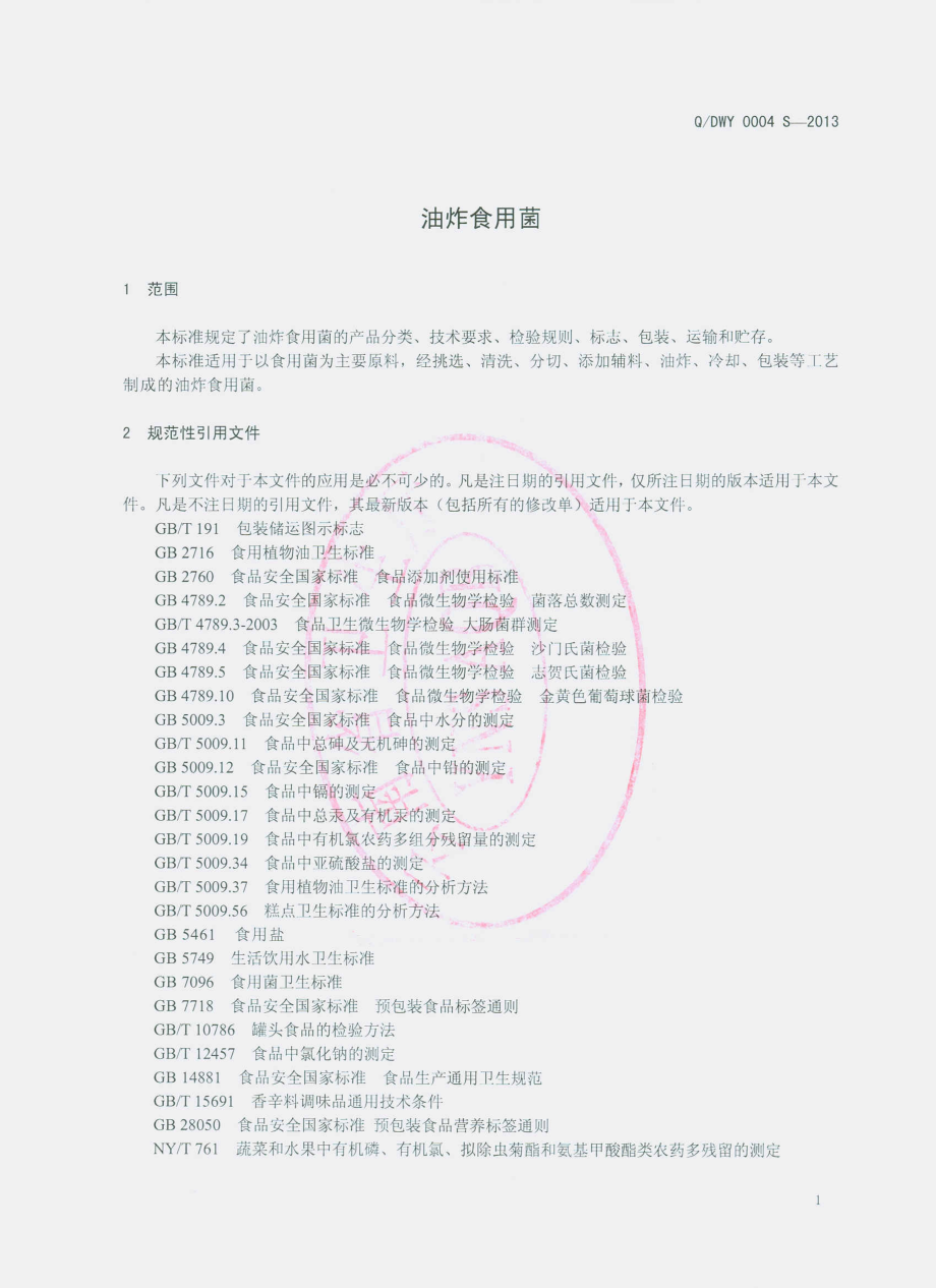 QDWY 0004 S-2013 云南滇王驿农业科技开发有限公司 油炸食用菌.pdf_第3页