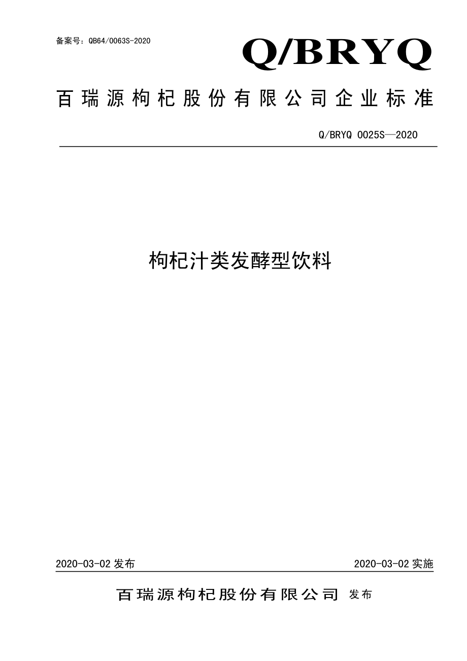 QBRYQ 0025 S-2020 枸杞汁类发酵型饮料.pdf_第1页