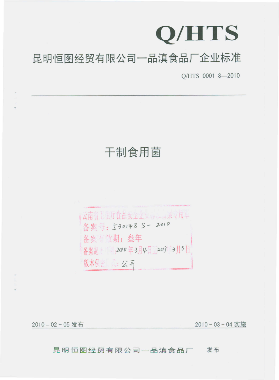 QHTS 0001 S-2010 干制食用菌.pdf_第1页