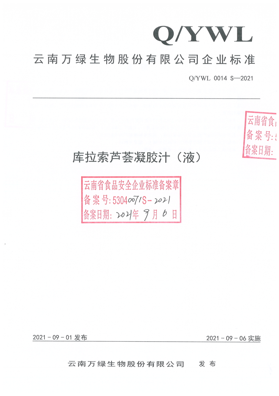 QYWL 0014 S-2021 库拉索芦荟凝胶汁（液).pdf_第1页