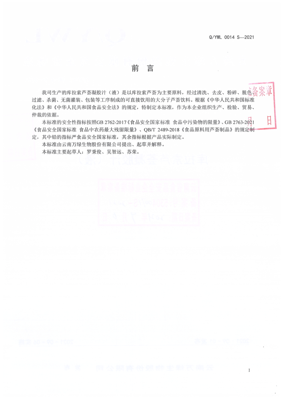 QYWL 0014 S-2021 库拉索芦荟凝胶汁（液).pdf_第2页