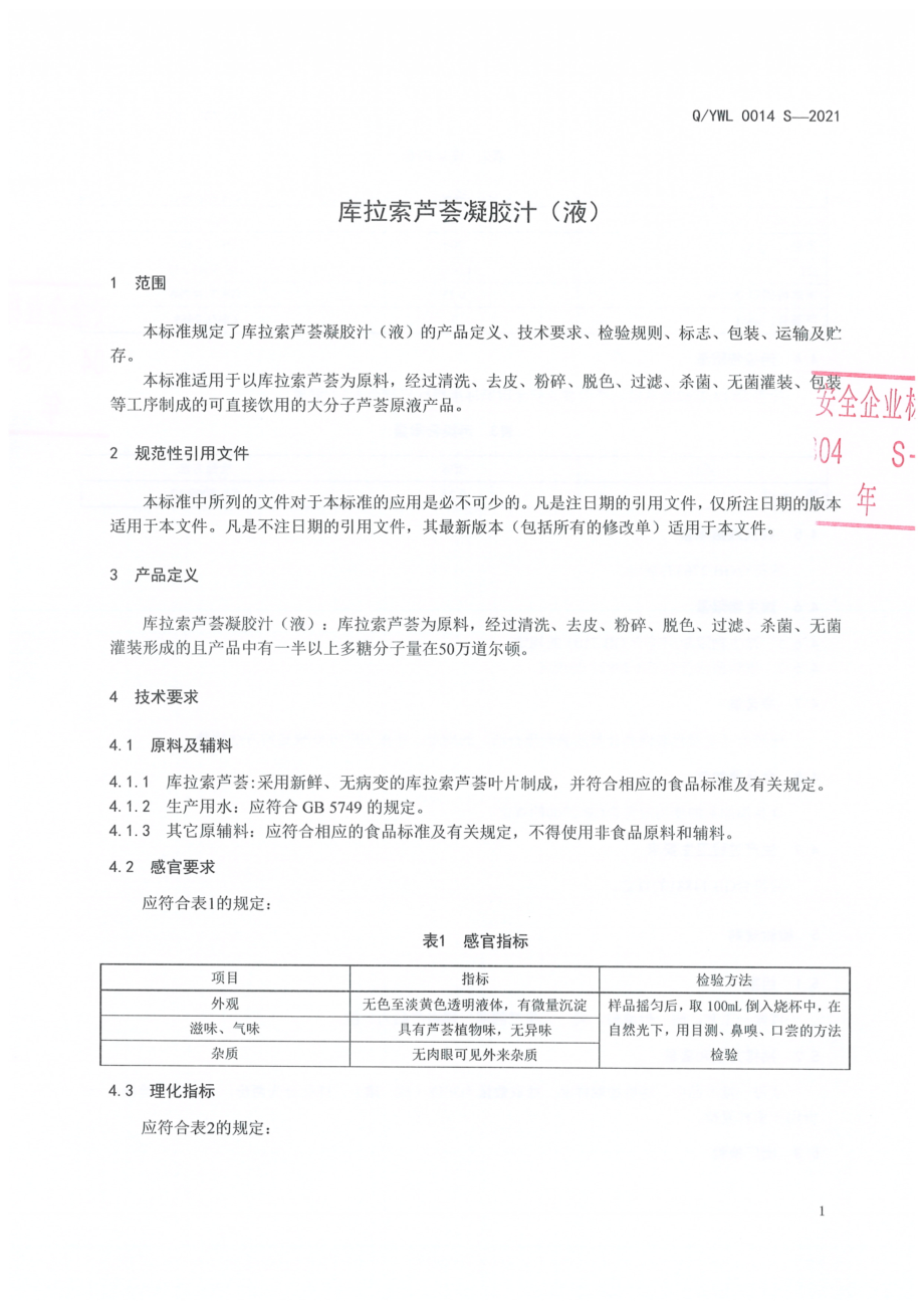 QYWL 0014 S-2021 库拉索芦荟凝胶汁（液).pdf_第3页