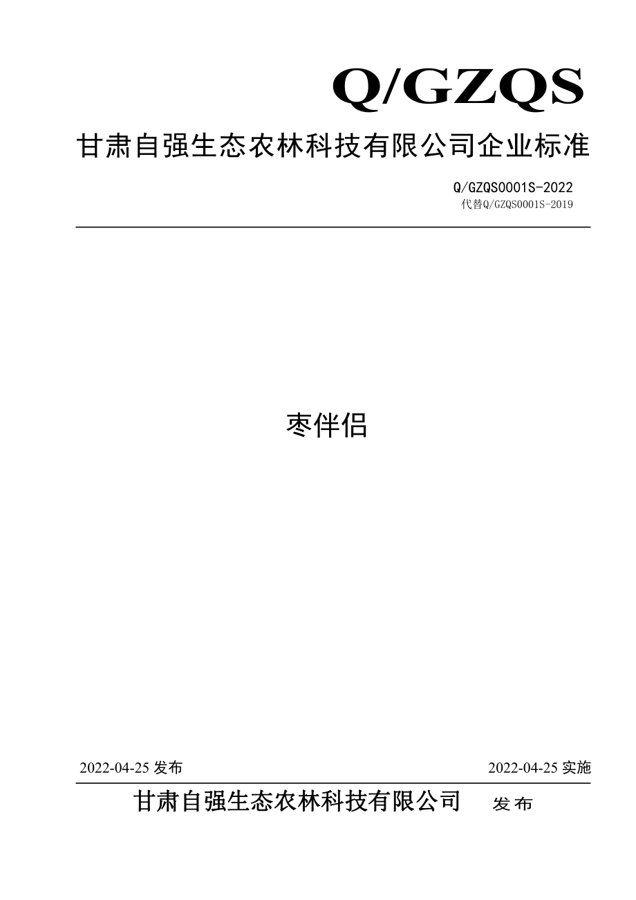 QGZQS 0001 S-2022 枣伴侣.pdf_第1页