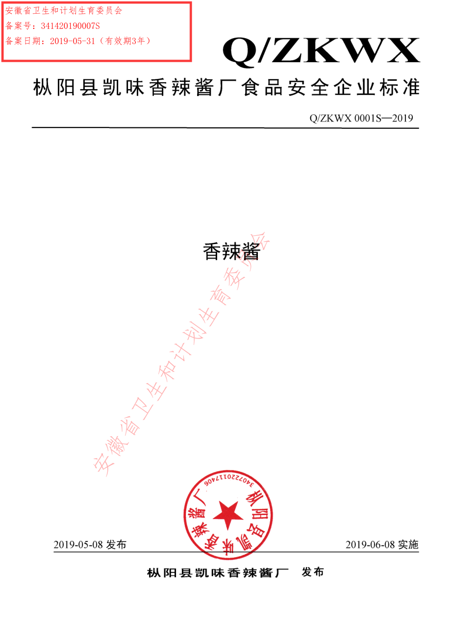 QZKWX 0001 S-2019 香辣酱.pdf_第1页