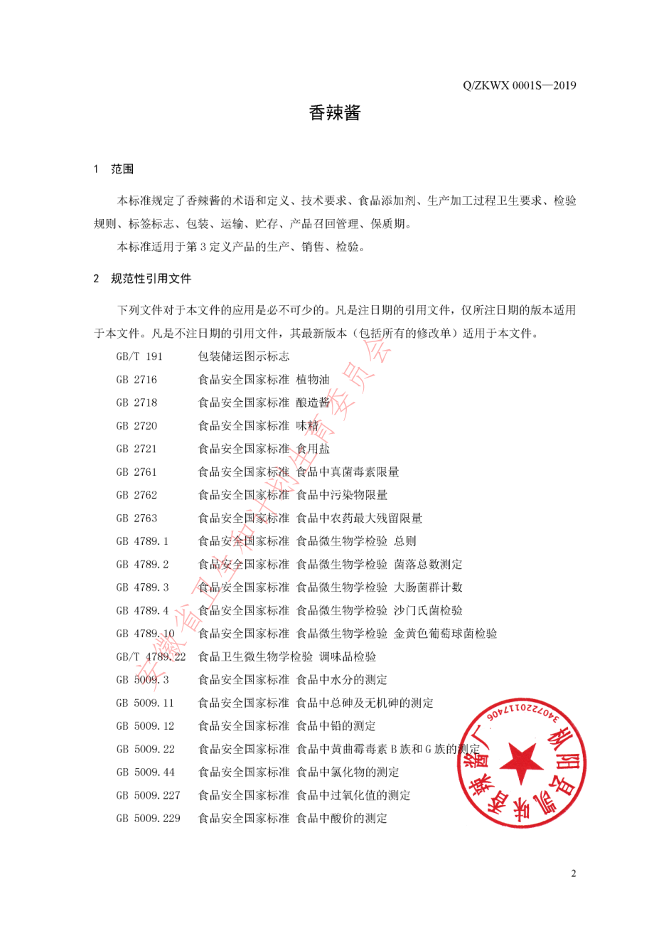 QZKWX 0001 S-2019 香辣酱.pdf_第3页