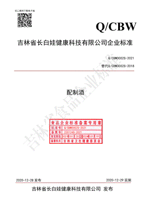 QCBW 0002 S-2021 配制酒.pdf