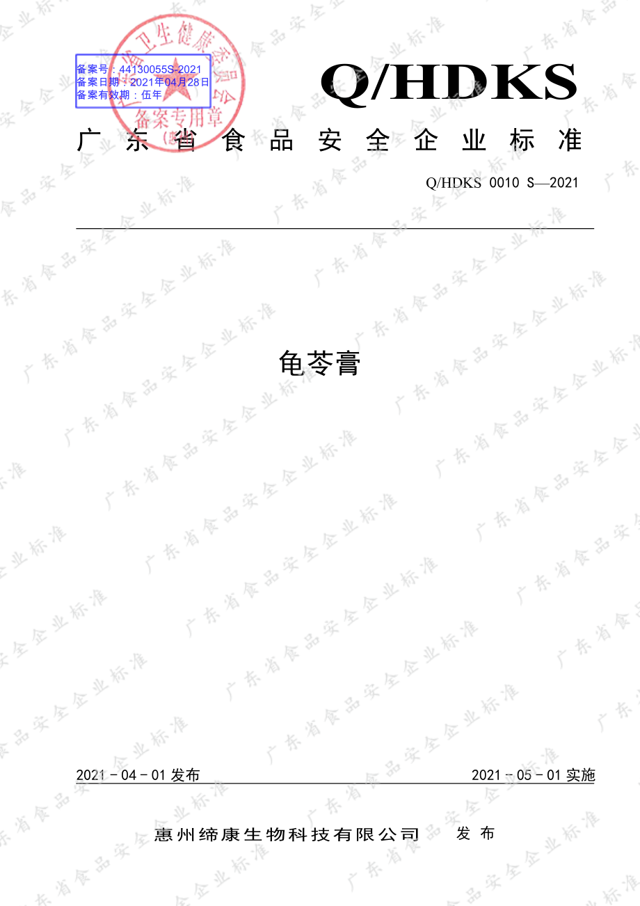 QHDKS 0010 S-2021 龟苓膏.pdf_第1页