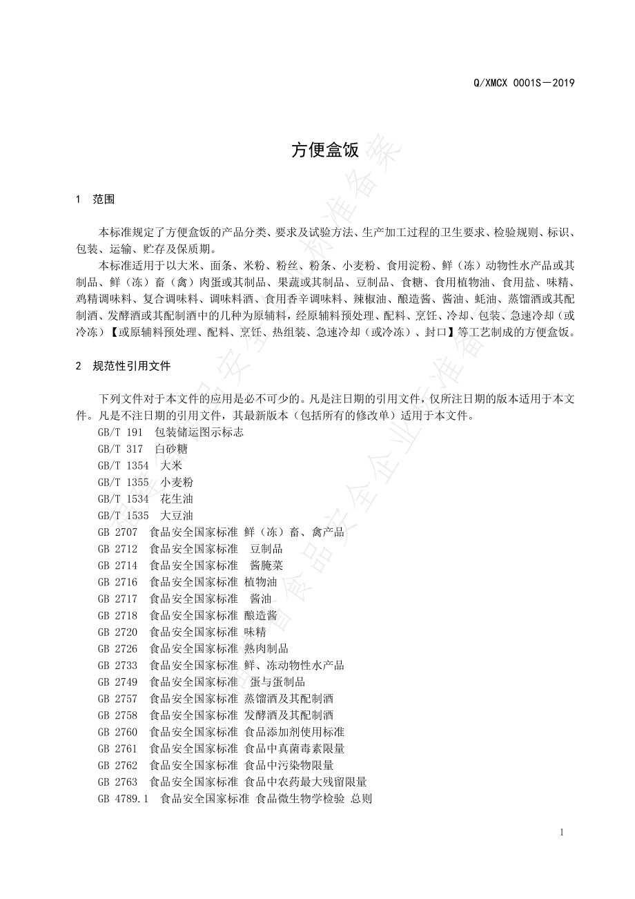 QXMCX 0001 S-2019 方便盒饭.pdf_第3页