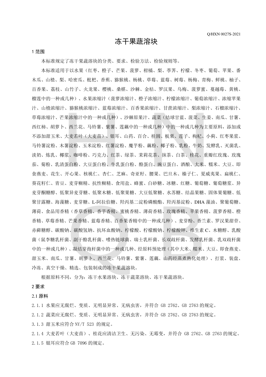 QHXN 0027 S-2021 冻干果蔬溶块.pdf_第3页