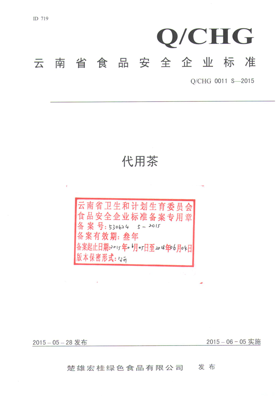 QCHG 0011 S-2015 楚雄宏桂绿色食品有限公司 代用茶.pdf_第1页