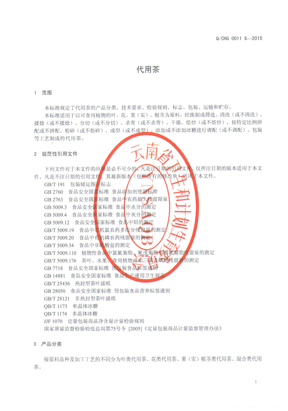 QCHG 0011 S-2015 楚雄宏桂绿色食品有限公司 代用茶.pdf_第3页