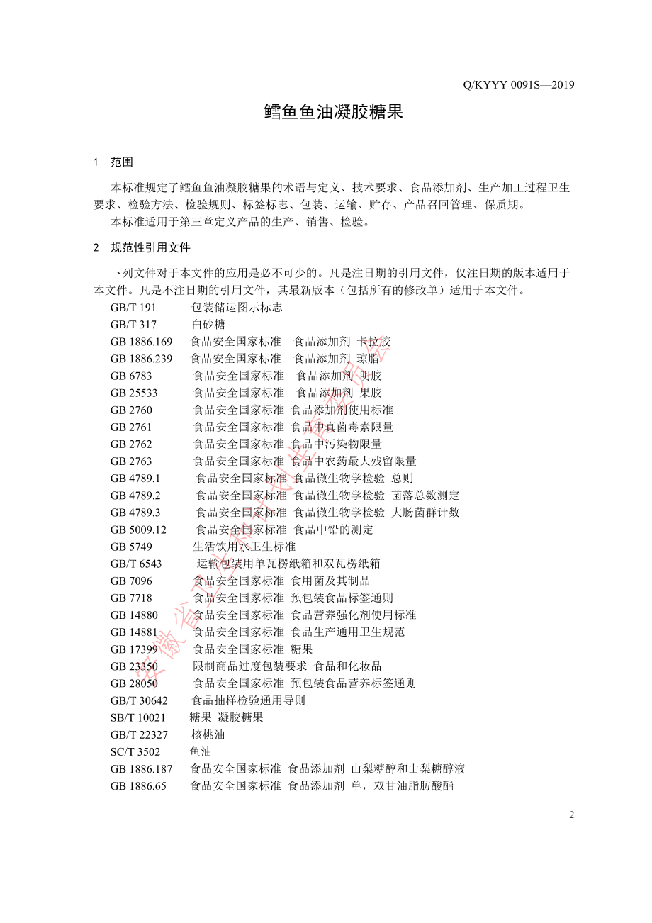 QKYYY 0091 S-2019 鳕鱼鱼油凝胶糖果.pdf_第3页