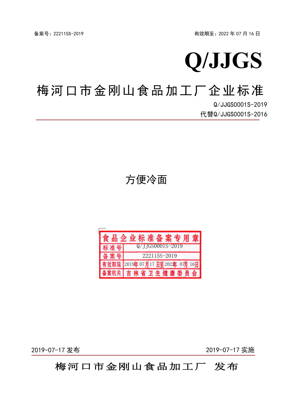 QJJGS 0001 S-2019 方便冷面.pdf_第1页