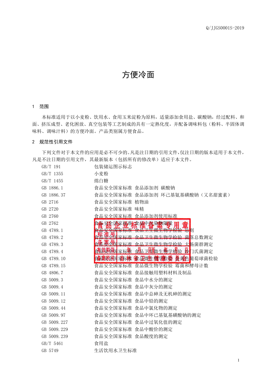 QJJGS 0001 S-2019 方便冷面.pdf_第2页