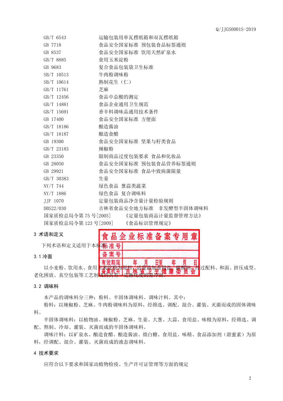 QJJGS 0001 S-2019 方便冷面.pdf_第3页