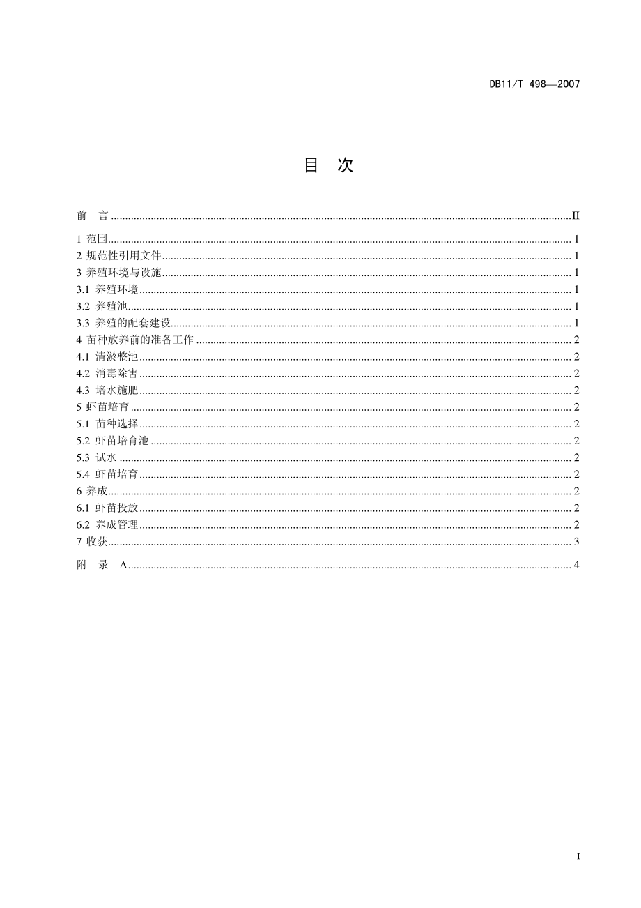 DB11T 498-2007 南美白对虾淡水养殖技术规范.pdf_第2页