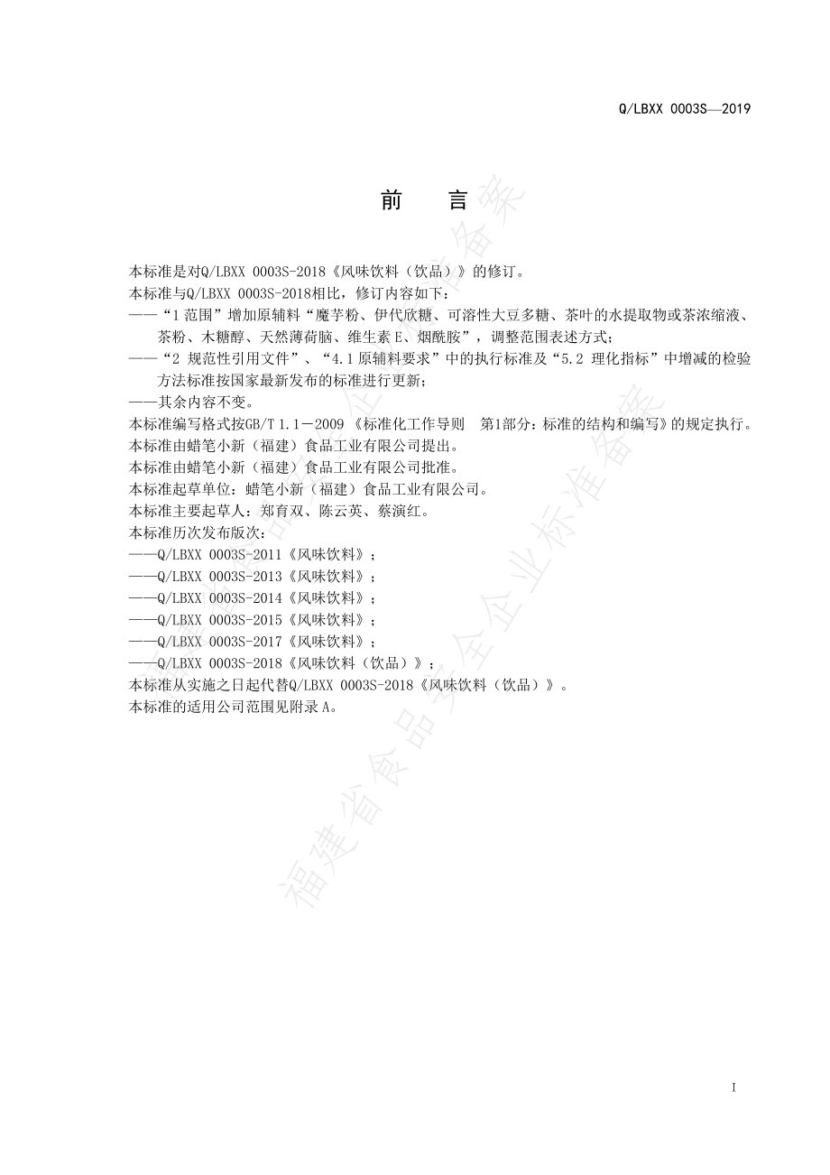 QLBXX 0003 S-2019 风味饮料（饮品）.pdf_第3页