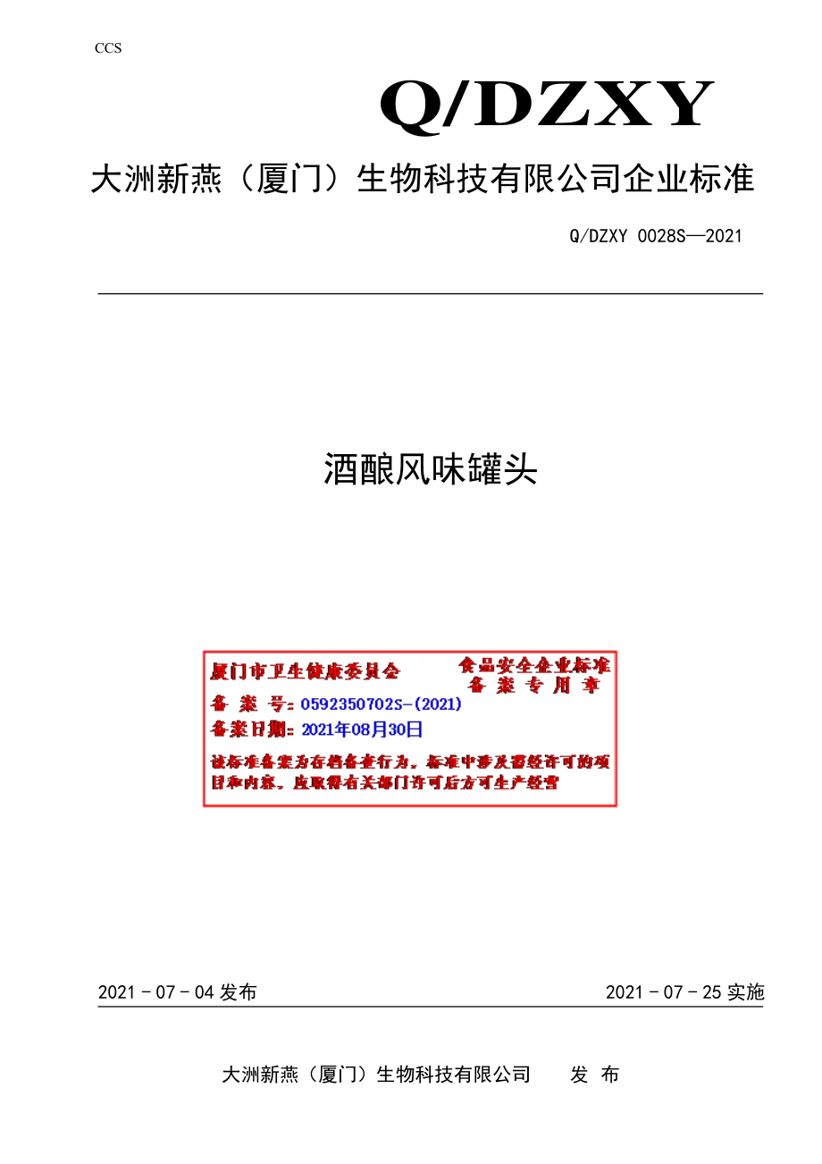 QDZXY 0028 S-2021 酒酿风味罐头.pdf_第1页