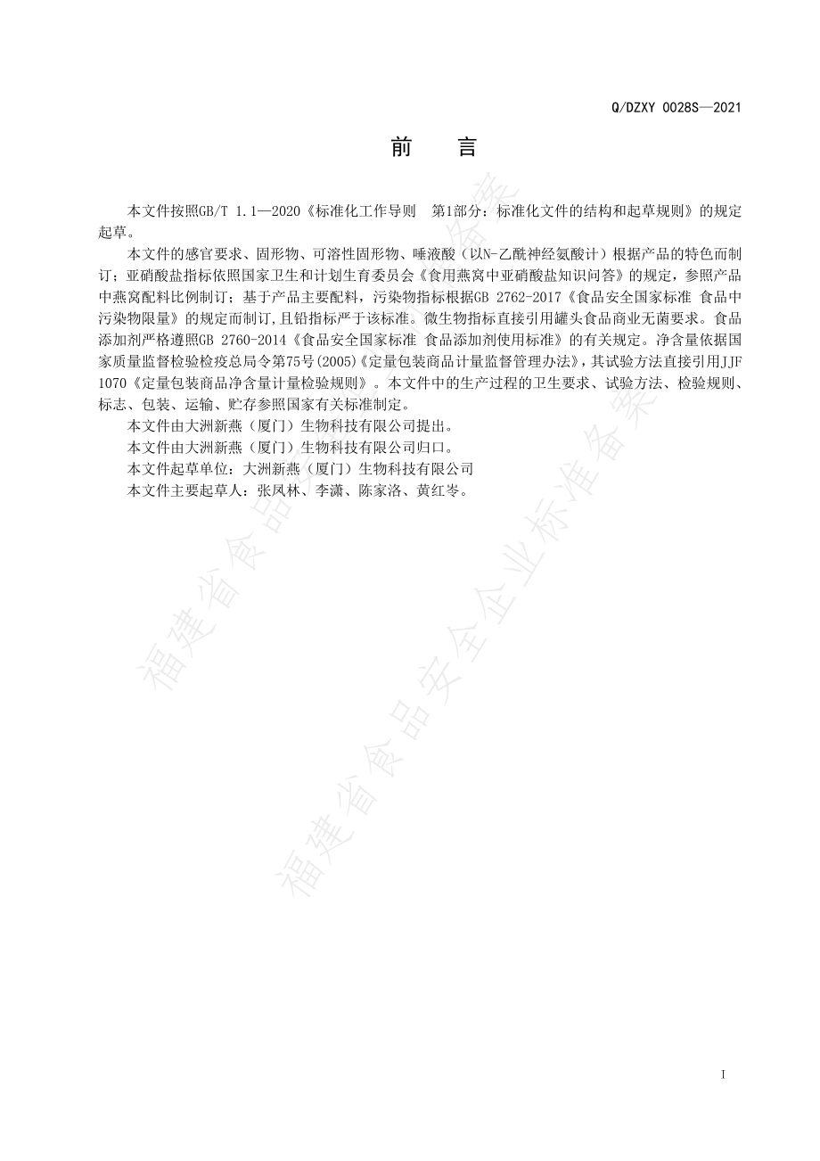 QDZXY 0028 S-2021 酒酿风味罐头.pdf_第2页