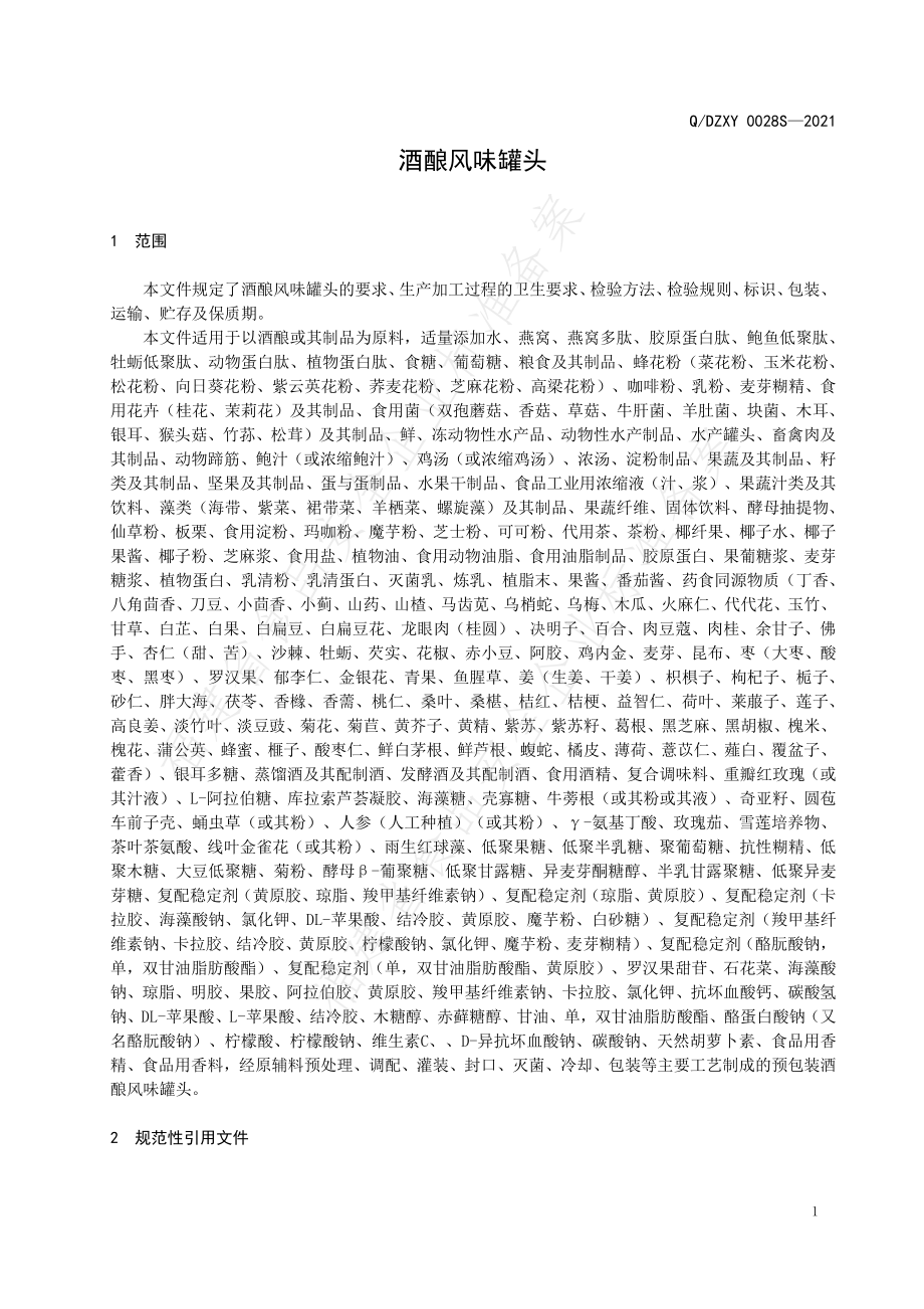 QDZXY 0028 S-2021 酒酿风味罐头.pdf_第3页