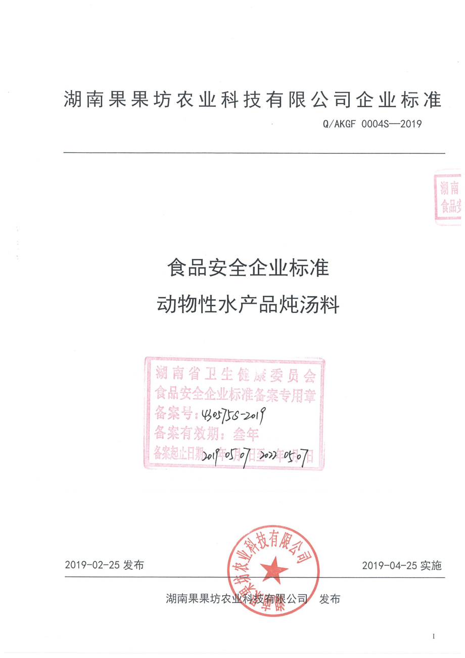 QAKGF 0004 S-2019 动物性水产品炖汤料.pdf_第1页