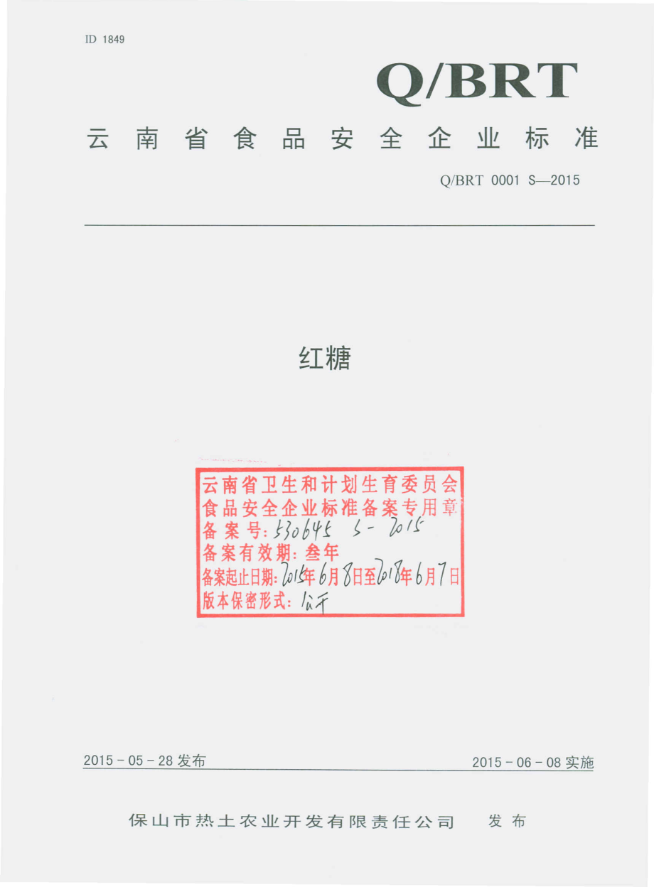 QBRT 0001 S-2015 保山市热土农业开发有限责任公司 红糖.pdf_第1页