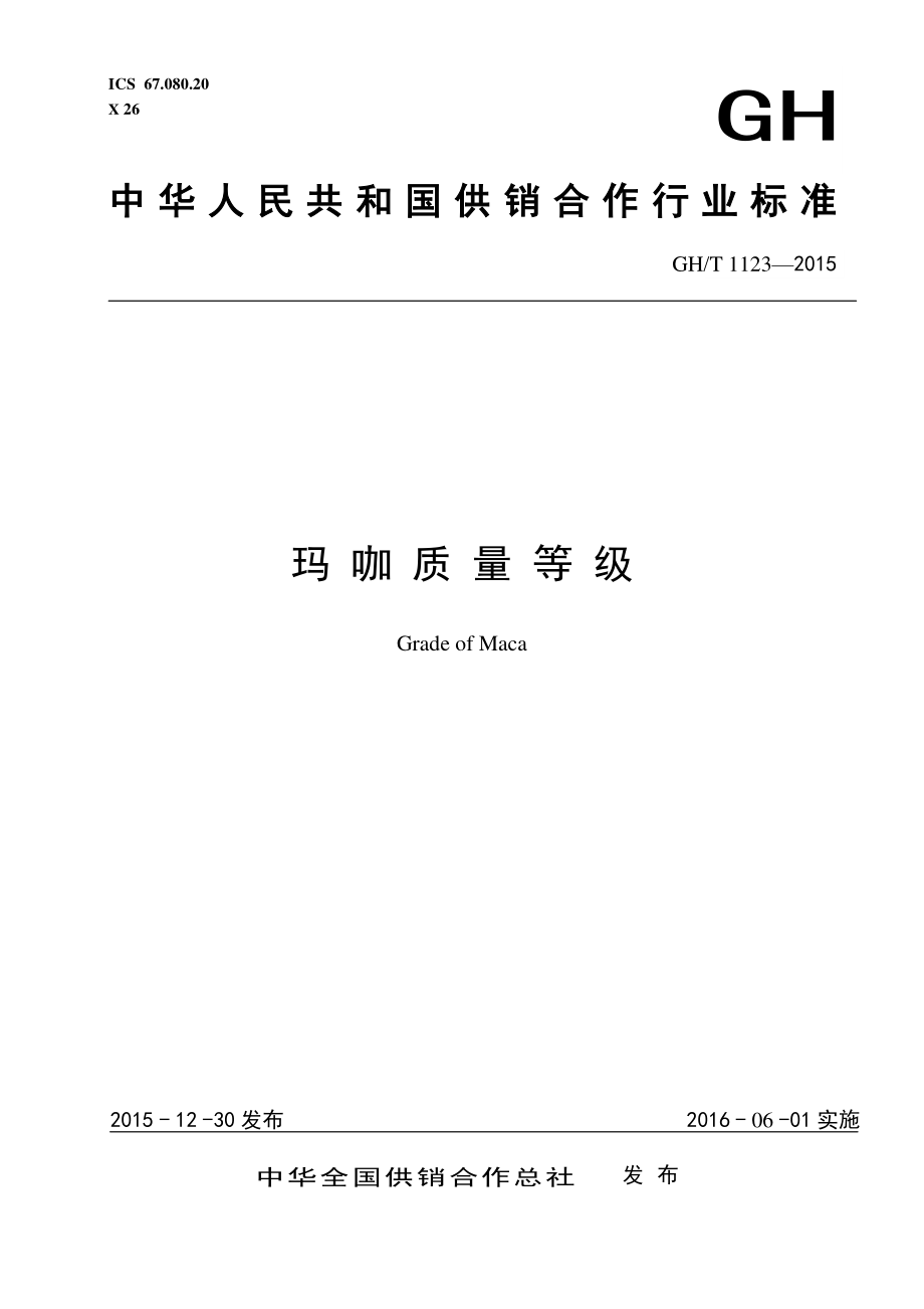 GHT 1123-2015 玛卡质量等级.pdf_第1页