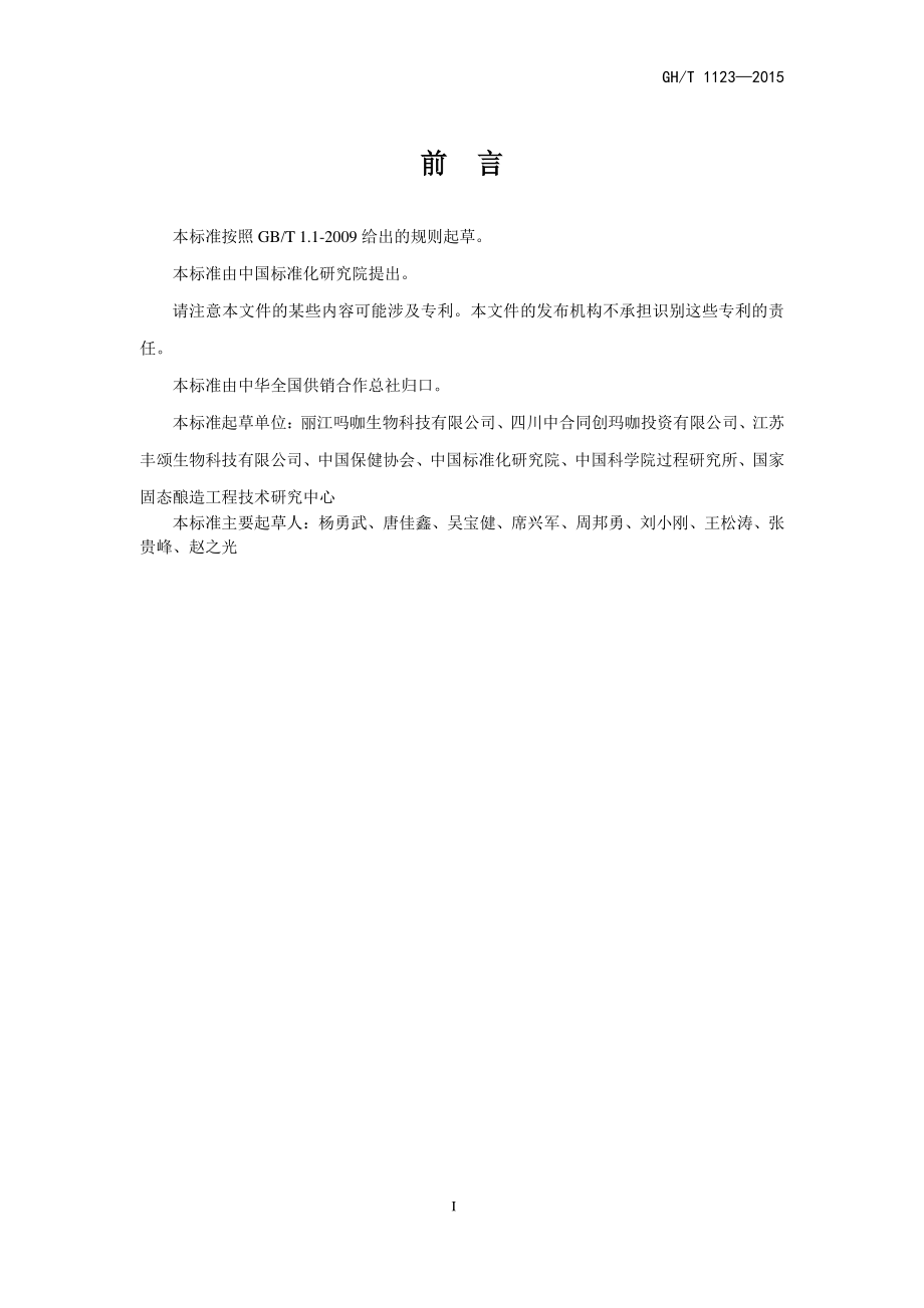 GHT 1123-2015 玛卡质量等级.pdf_第2页