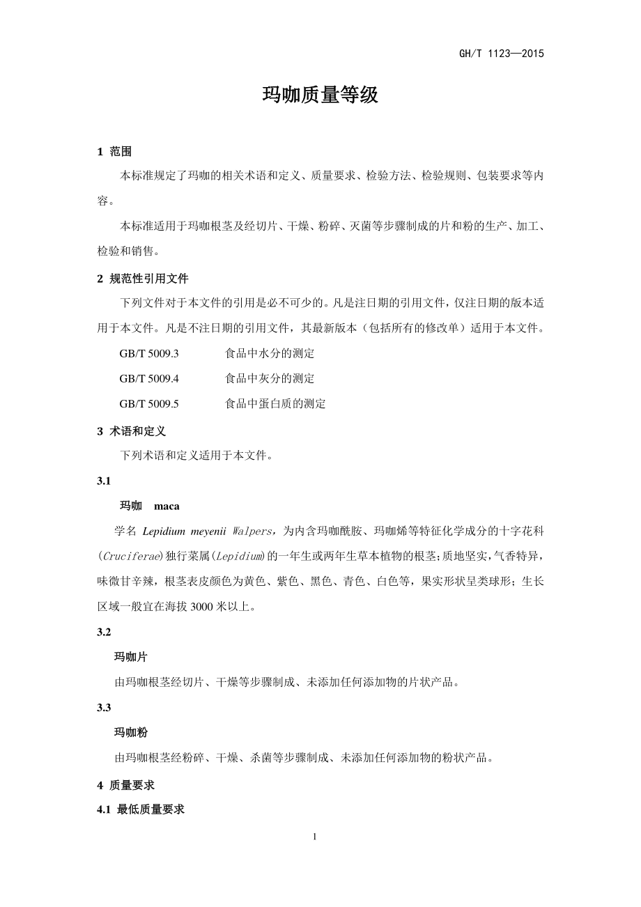 GHT 1123-2015 玛卡质量等级.pdf_第3页