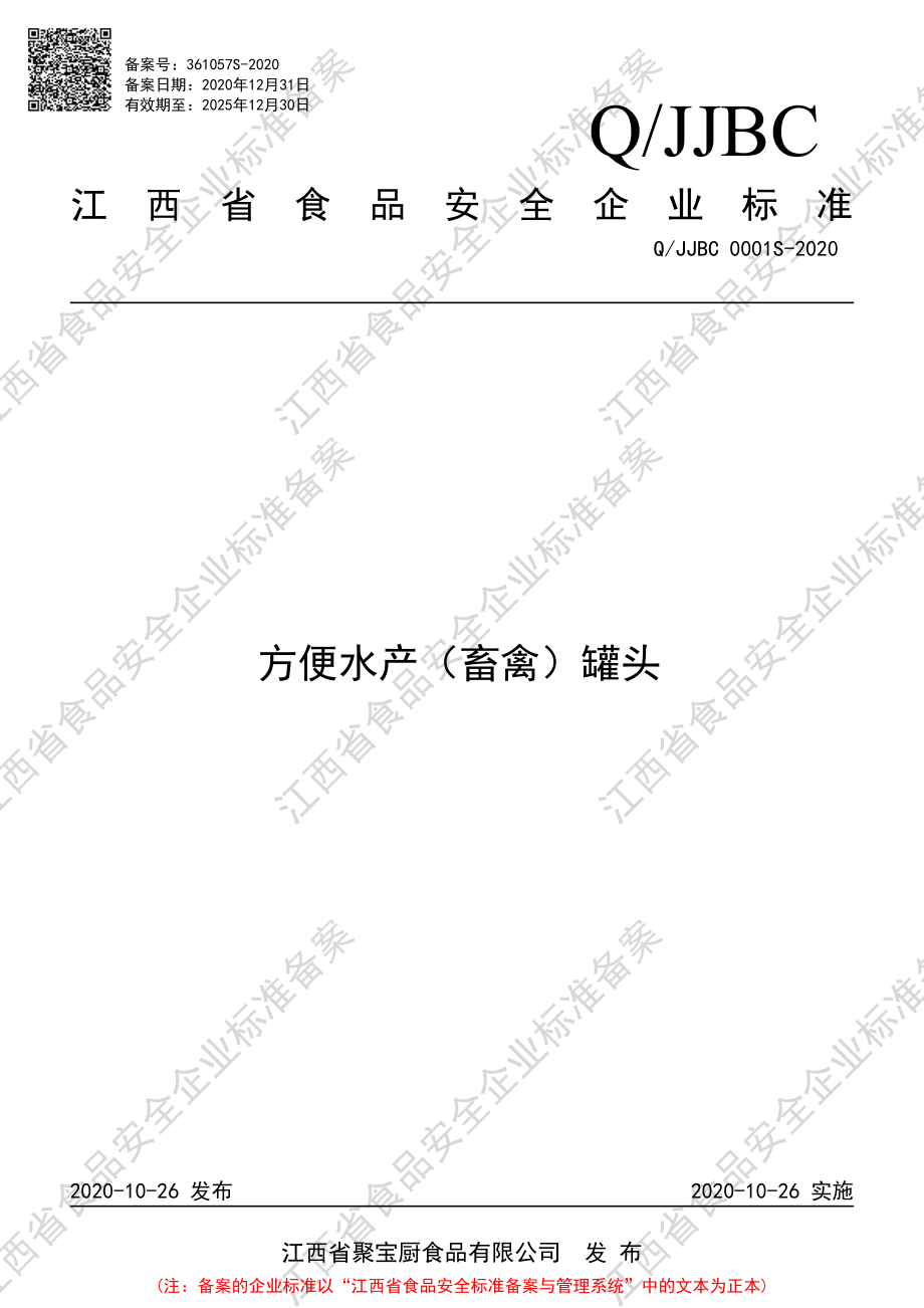 QJJBC 0001 S-2020 方便水产（畜禽）罐头.pdf_第1页