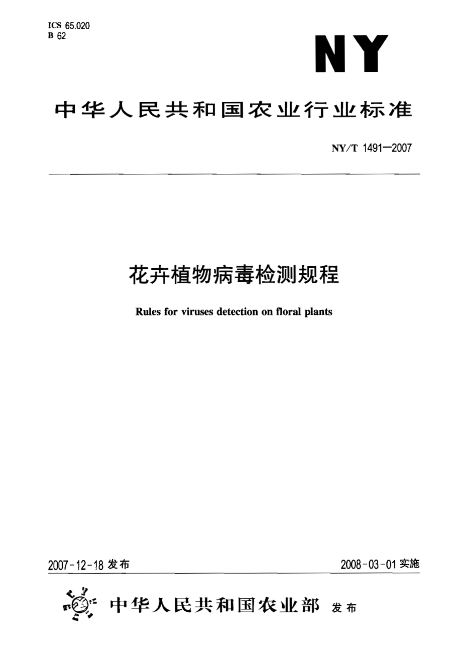 NY T 1491-2007 花卉植物病毒检测规程.pdf_第1页