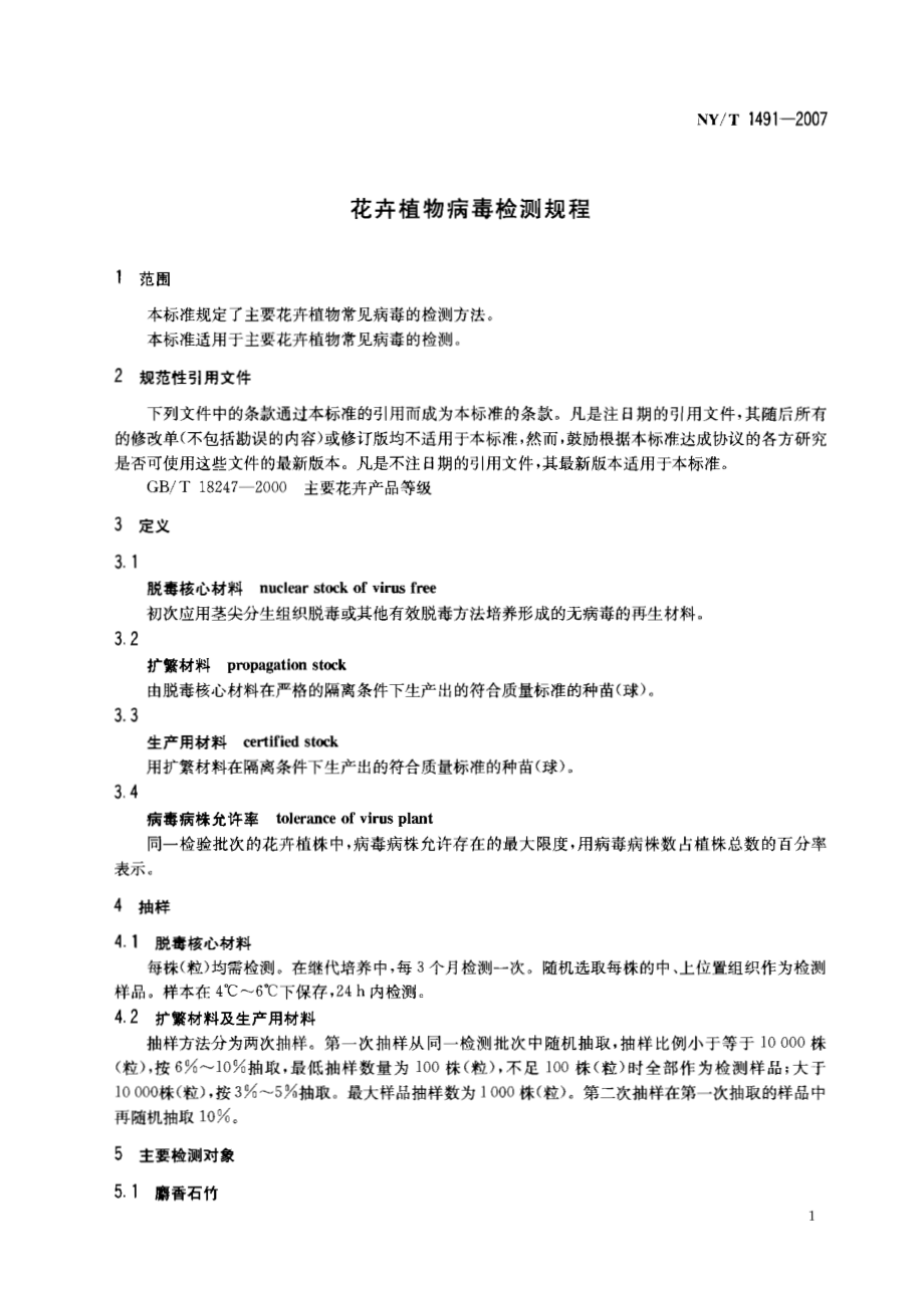 NY T 1491-2007 花卉植物病毒检测规程.pdf_第3页