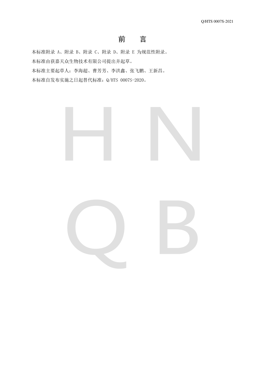 QHTS 0007 S-2021 益生菌粉.pdf_第2页