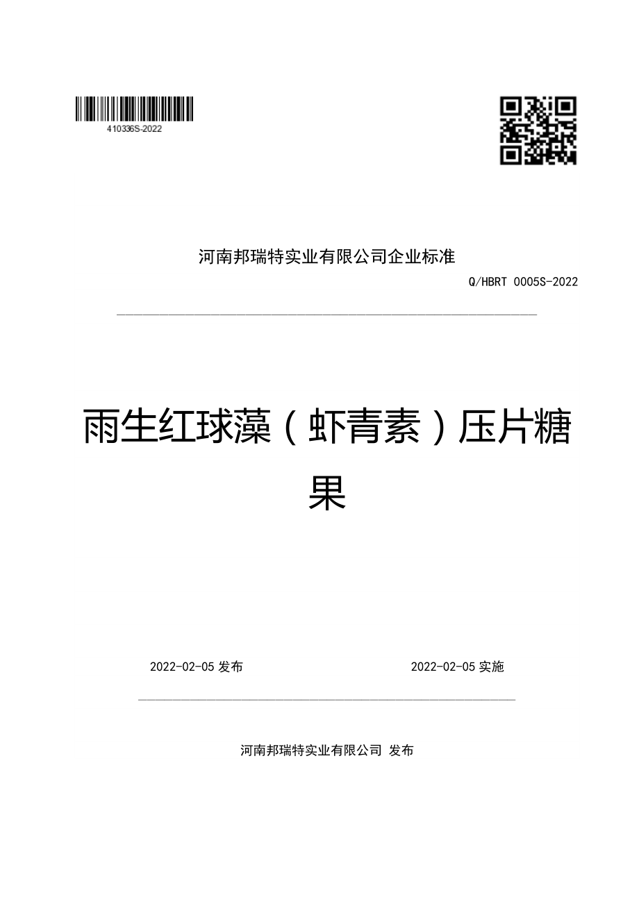 QHBRT 0005 S-2022 雨生红球藻（虾青素）压片糖果.pdf_第1页