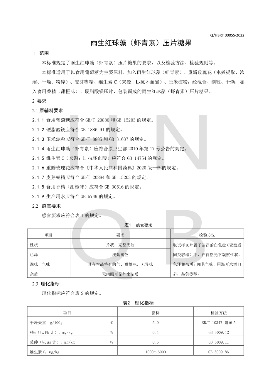 QHBRT 0005 S-2022 雨生红球藻（虾青素）压片糖果.pdf_第3页