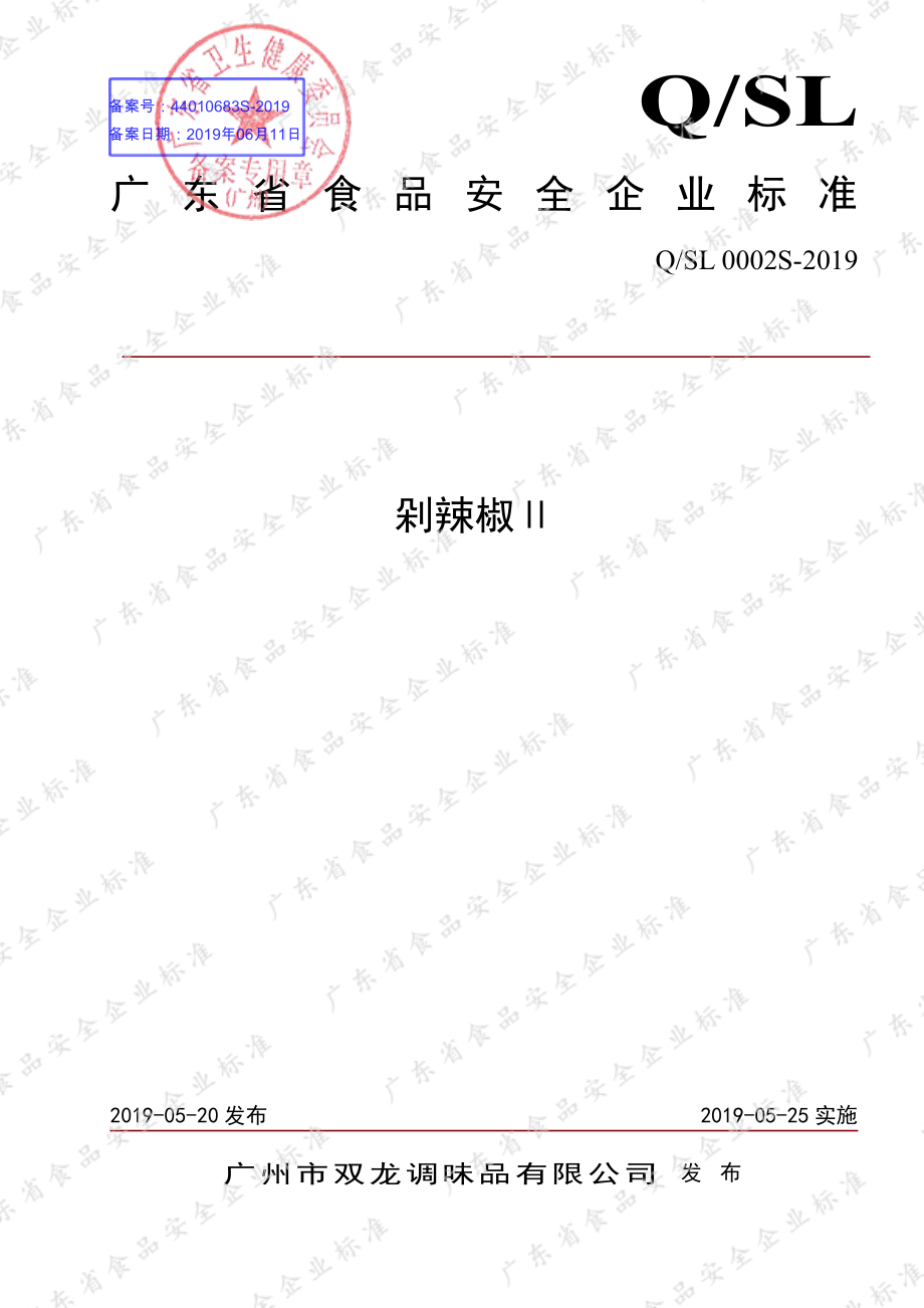 QSL 0002 S-2019 剁辣椒Ⅱ.pdf_第1页