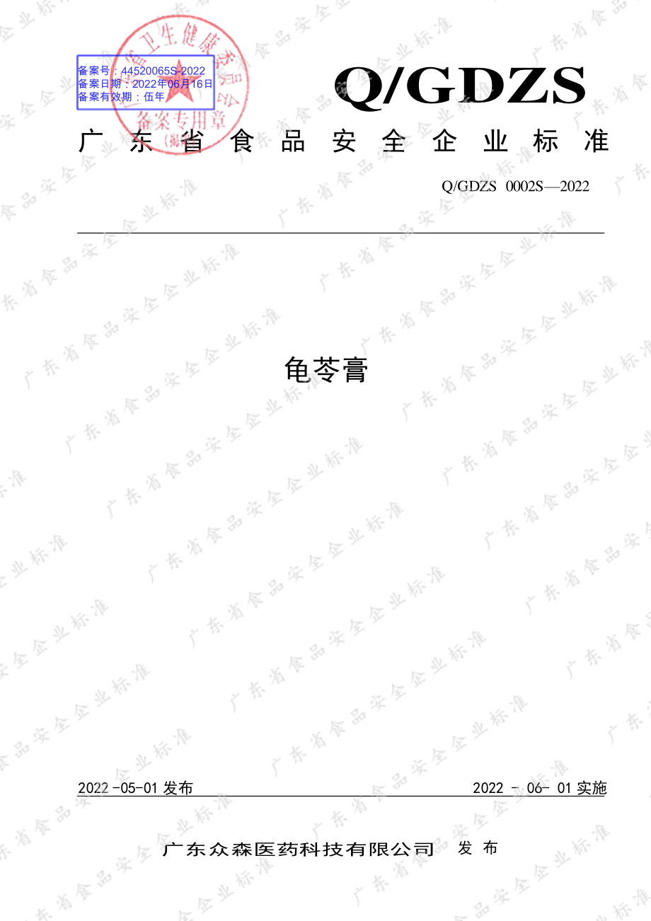 QGDZS 0002 S-2022 龟苓膏.pdf_第1页