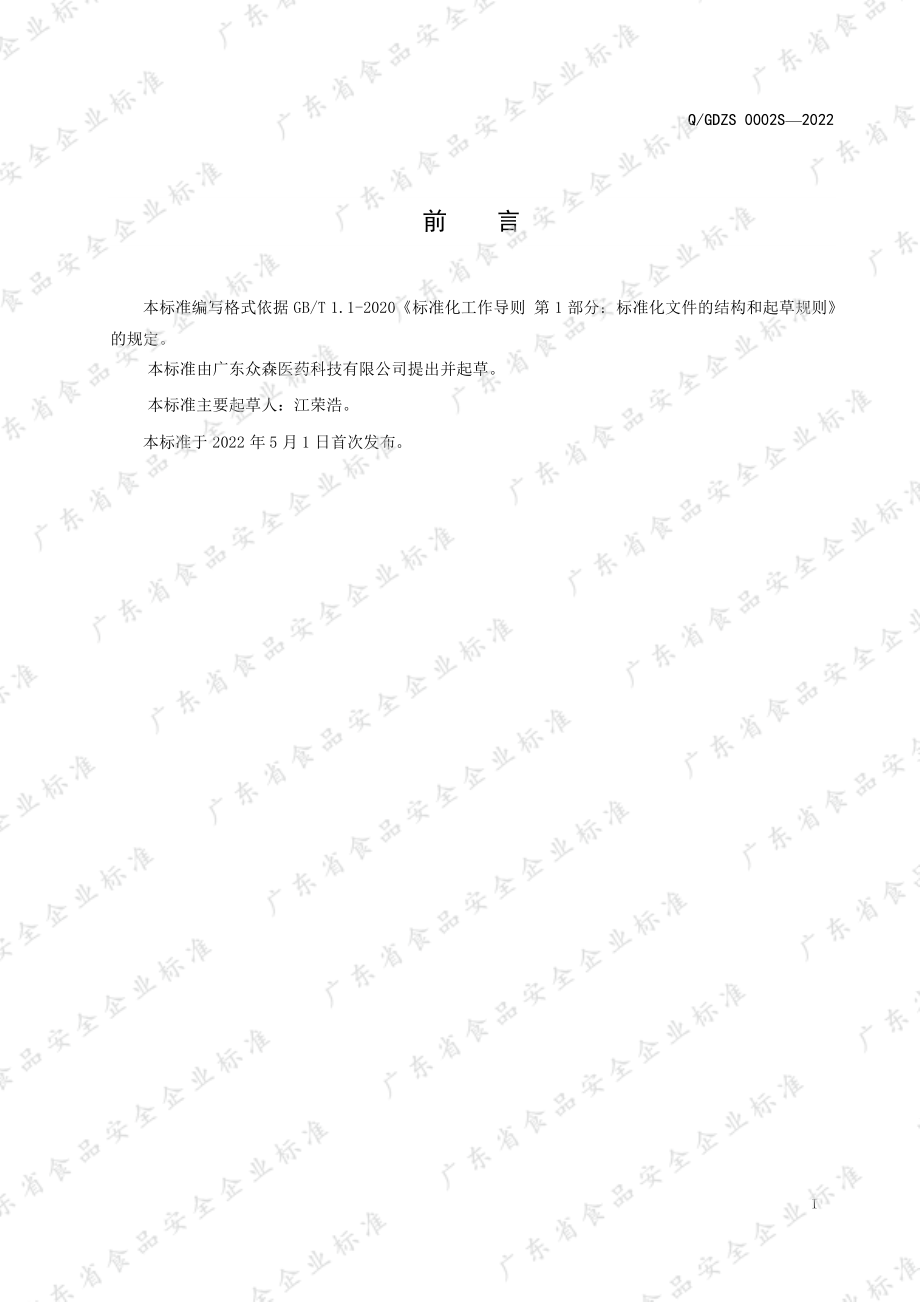 QGDZS 0002 S-2022 龟苓膏.pdf_第2页