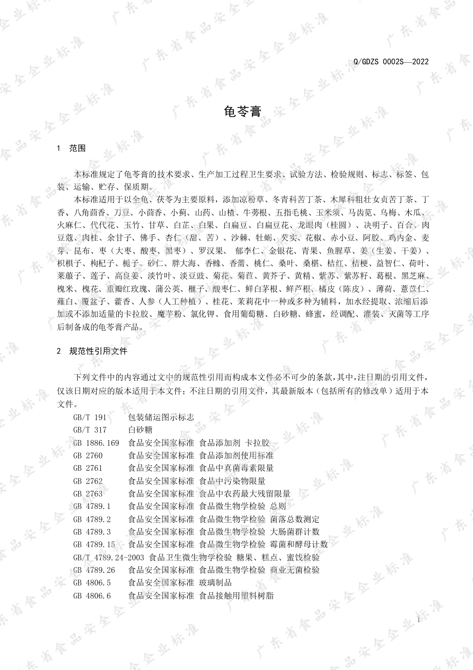 QGDZS 0002 S-2022 龟苓膏.pdf_第3页