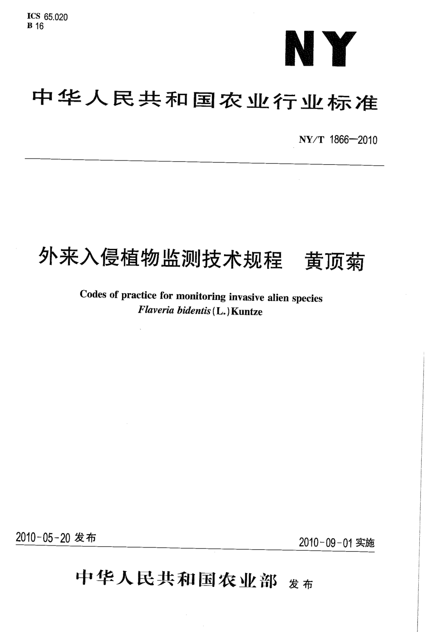 NYT 1866-2010 外来入侵植物监测技术规程 黄顶菊.pdf_第1页