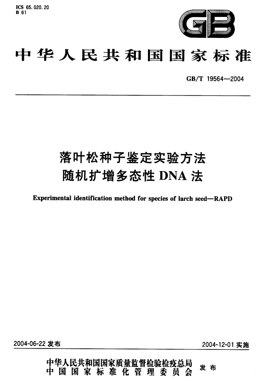 GBT 19564-2004 落叶松种子鉴定实验方法 随机扩增多态性DNA法.pdf_第1页