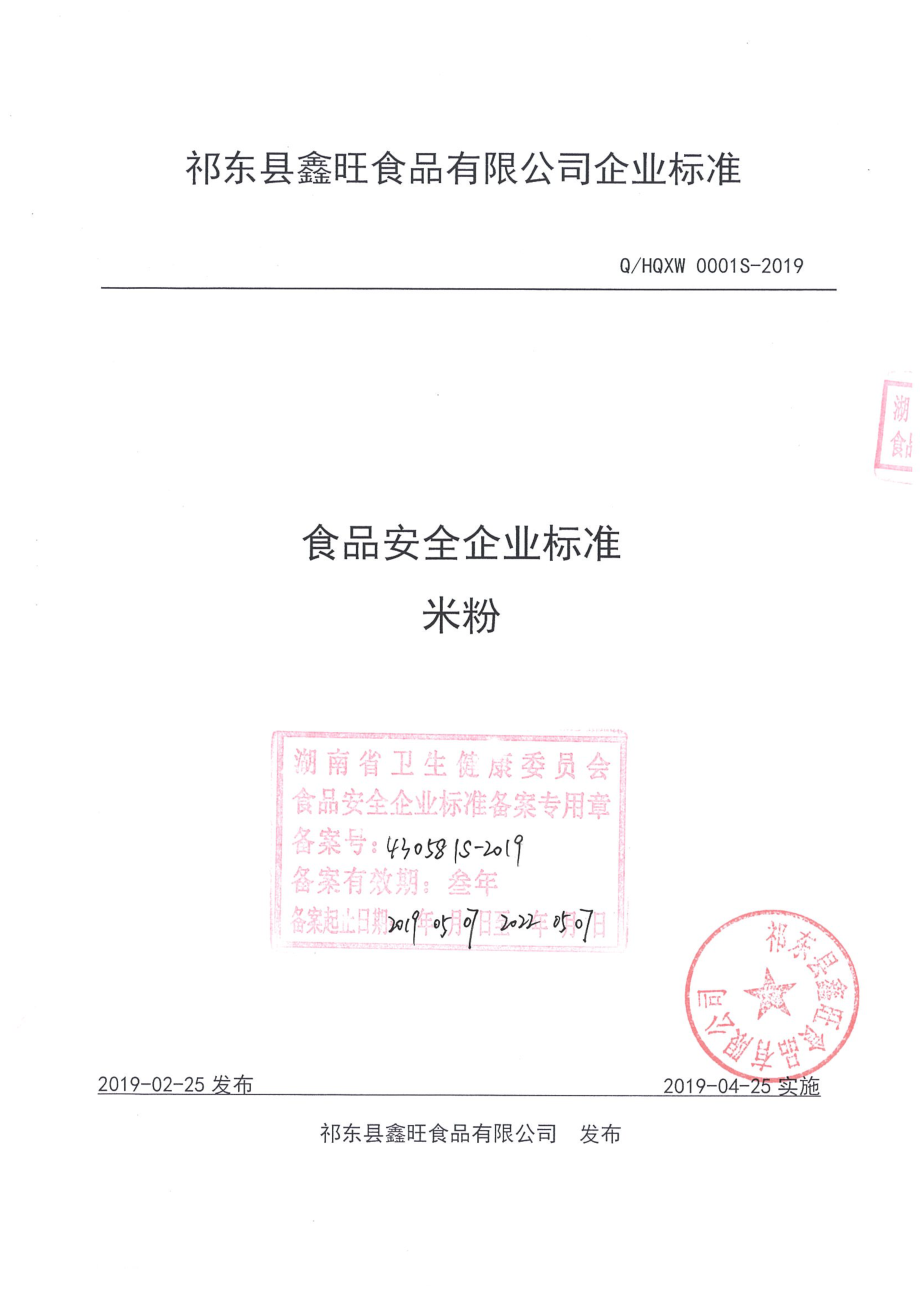 QHQXW 0001 S-2019 米粉.pdf_第1页